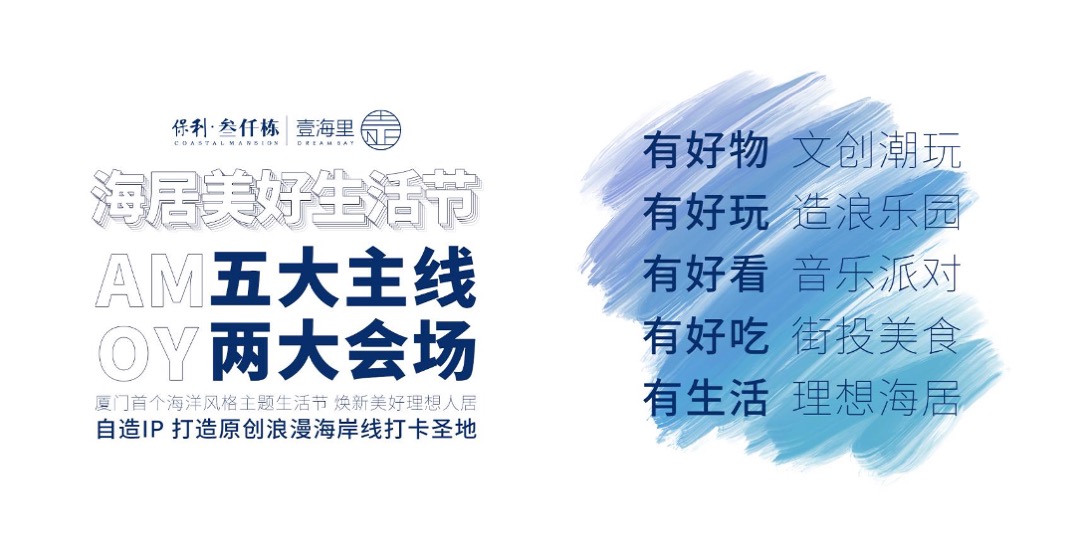 地产项目（墅藏湾海 造浪AMOY主题）美好生活节暨大叠样板房开放活动策划方案