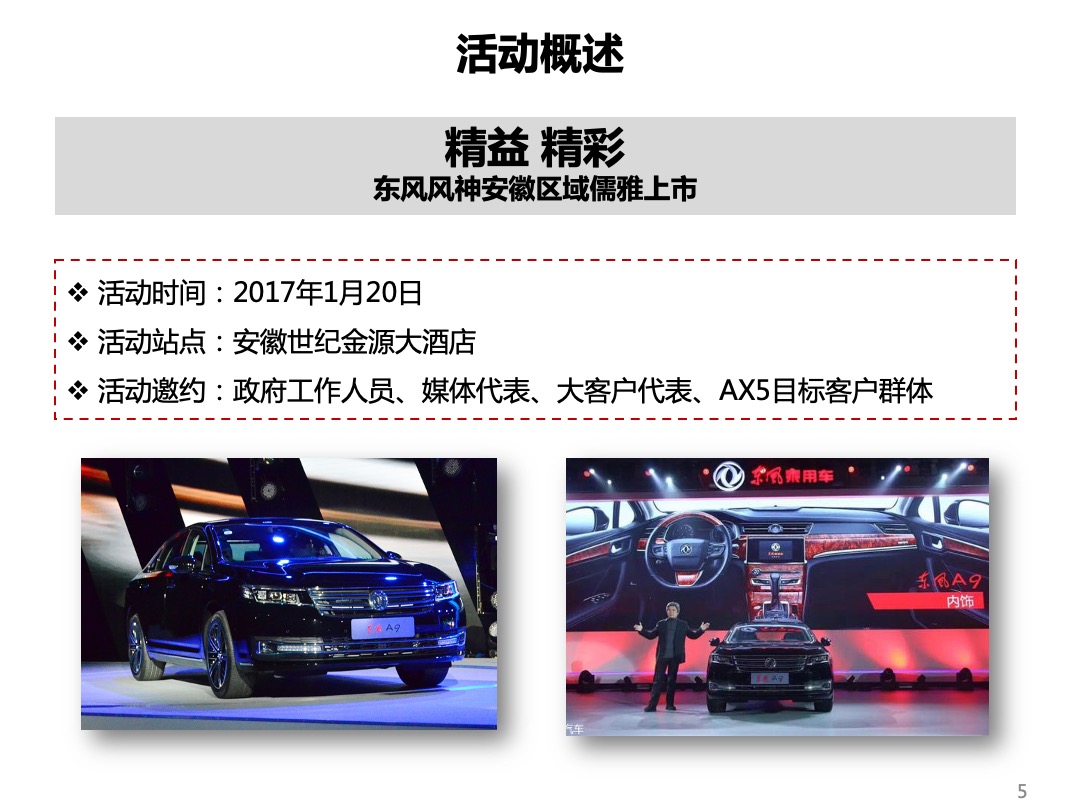 东风风神安徽区域上市活动策划方案