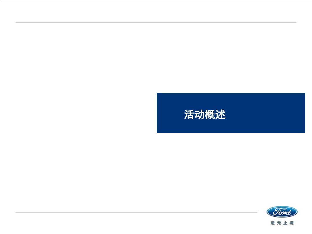 新福特翼搏上市会活动方案