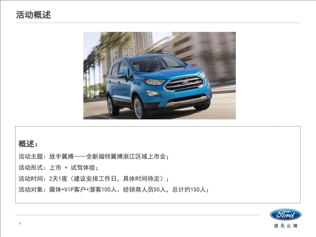 新福特翼搏上市会活动方案