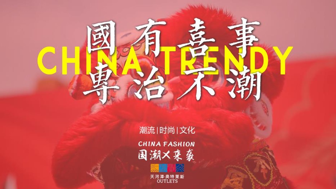 商业广场开业营销（国有喜事·专治不潮主题）活动策划方案