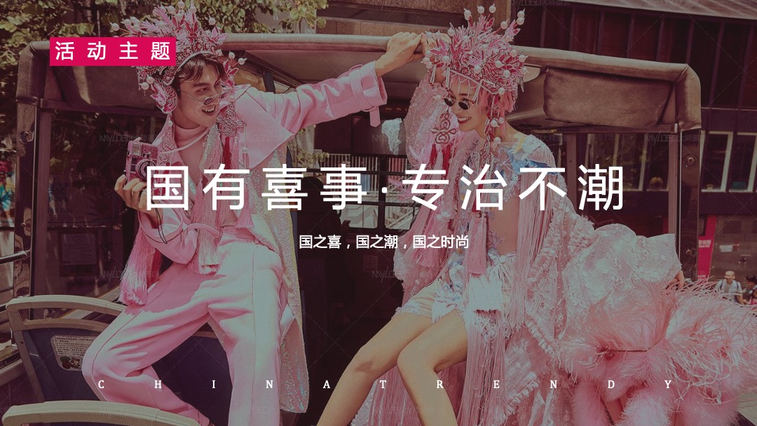 商业广场开业营销（国有喜事·专治不潮主题）活动策划方案