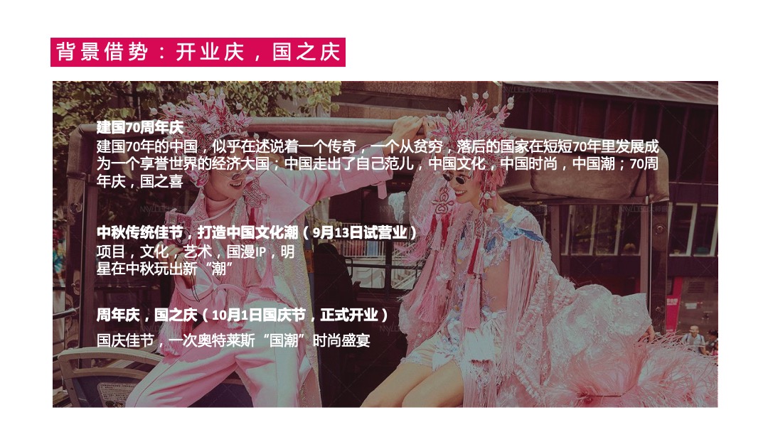 商业广场开业营销（国有喜事·专治不潮主题）活动策划方案