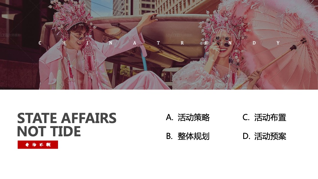 商业广场开业营销（国有喜事·专治不潮主题）活动策划方案