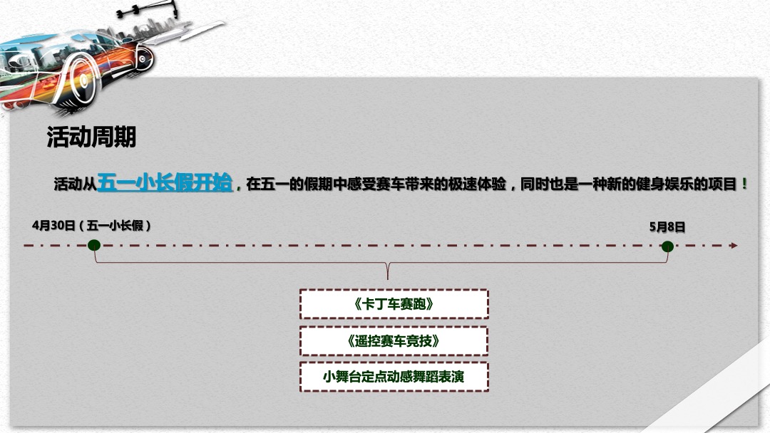 商业广场（速度与激情主题）五一卡丁车嘉年华活动策划方案