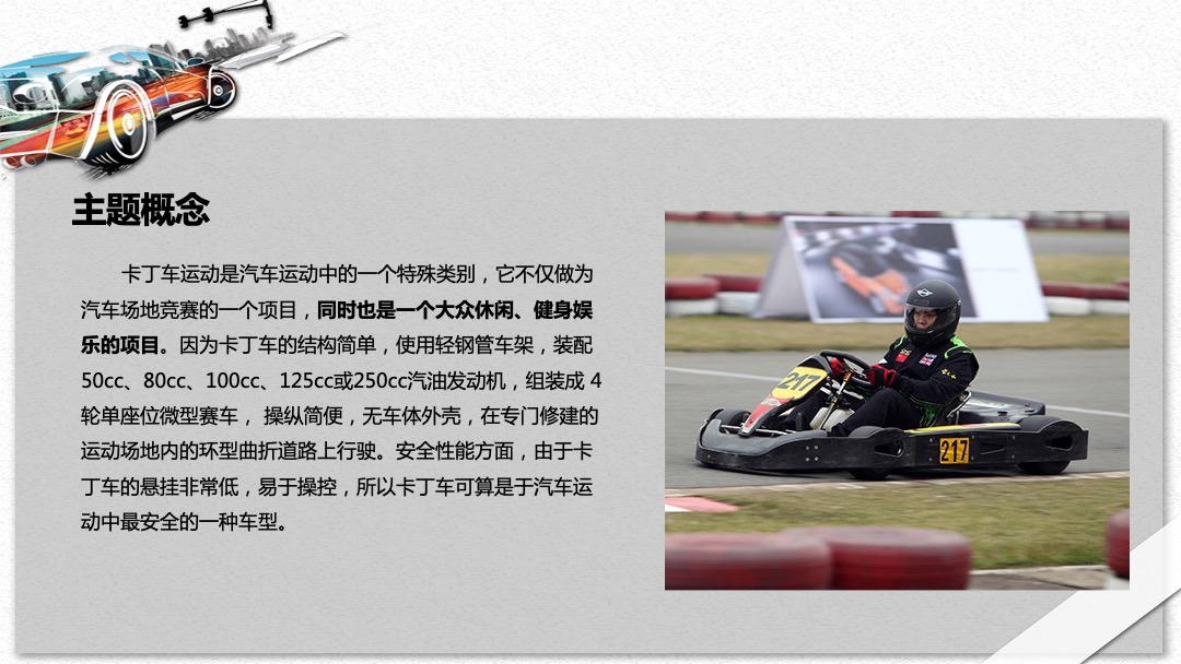 商业广场（速度与激情主题）五一卡丁车嘉年华活动策划方案