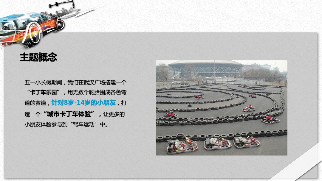 商业广场（速度与激情主题）五一卡丁车嘉年华活动策划方案