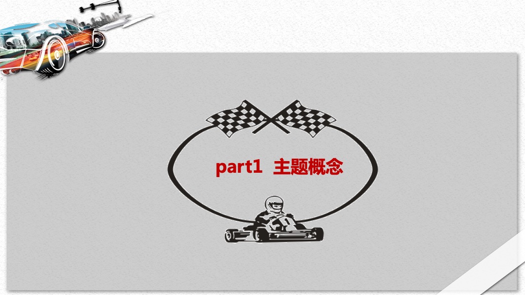 商业广场（速度与激情主题）五一卡丁车嘉年华活动策划方案