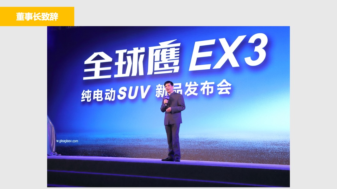 全球鹰EX3纯电动新品SUV发布会活动报告
