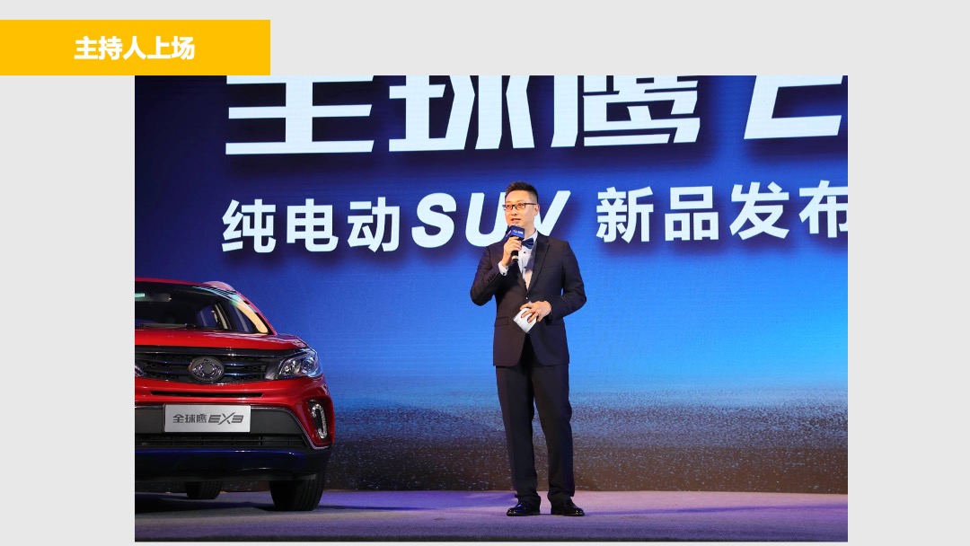 全球鹰EX3纯电动新品SUV发布会活动报告