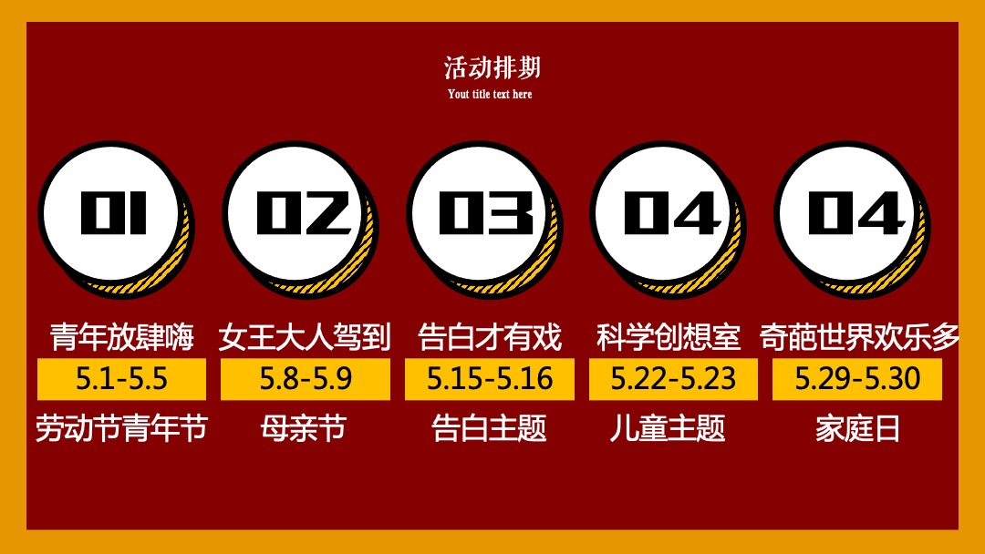 地产方案（奇思创想季 家庭总动员主题）五月周末系列暖场活动策划方案