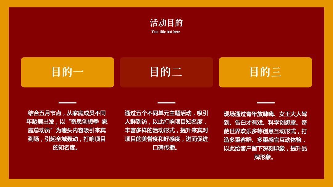 地产方案（奇思创想季 家庭总动员主题）五月周末系列暖场活动策划方案