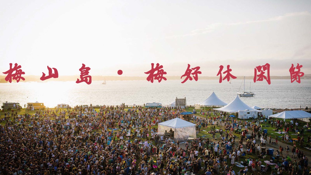 梅山梅好休闲节招商方案