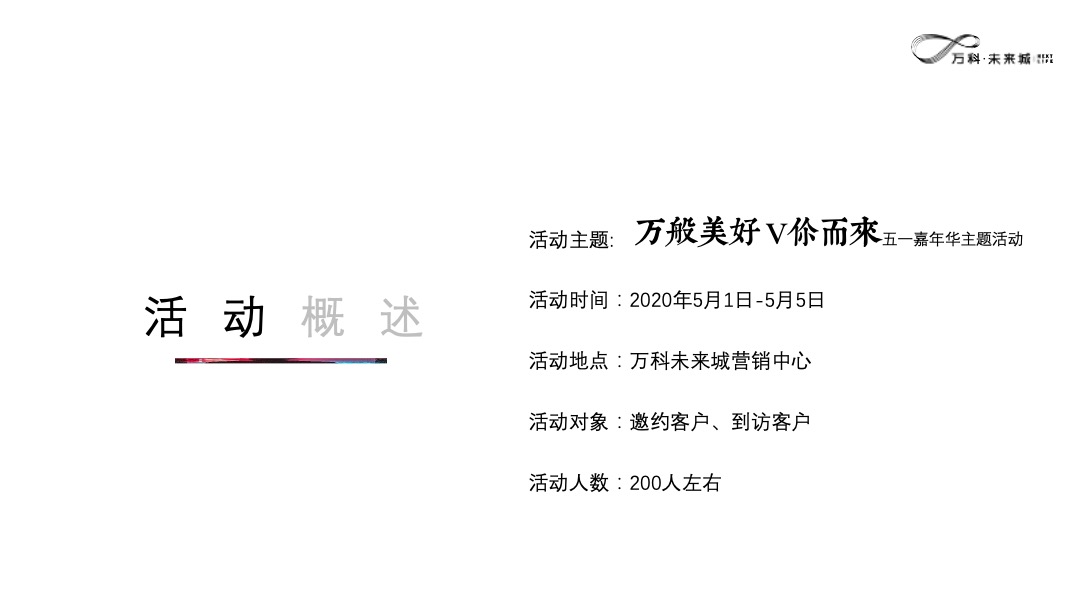 地产项目五一嘉年华（万般美好·V你而来主题）活动策划方案