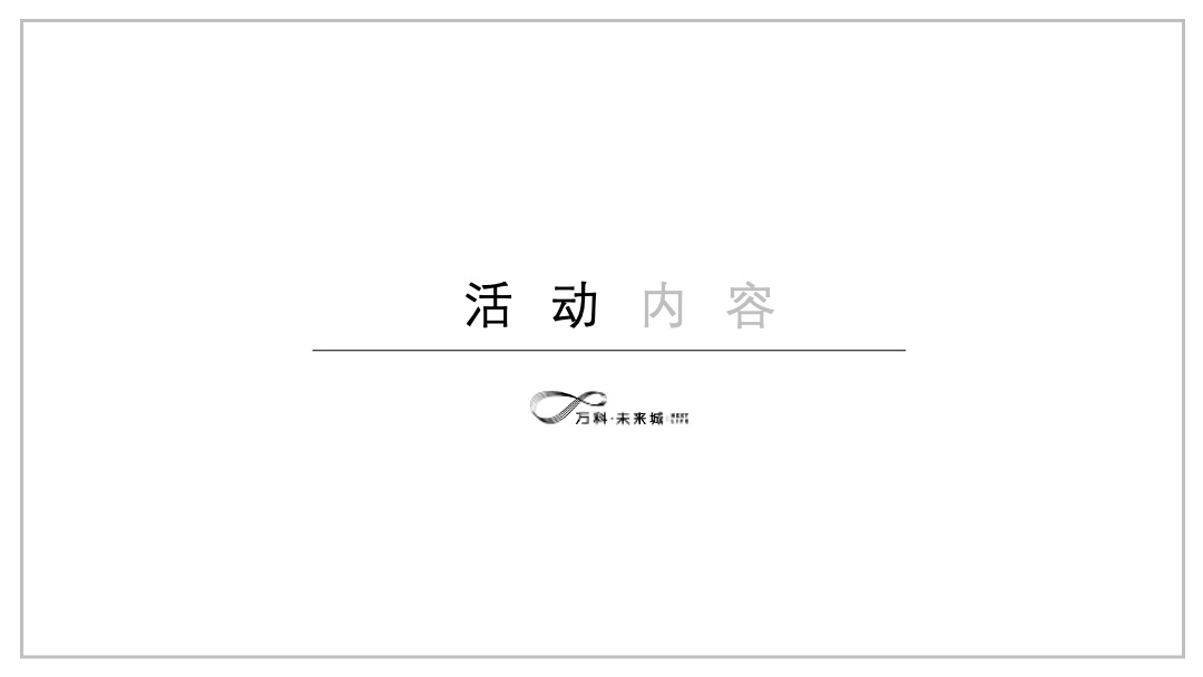 地产项目五一嘉年华（万般美好·V你而来主题）活动策划方案
