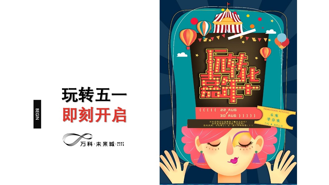 地产项目五一嘉年华（万般美好·V你而来主题）活动策划方案