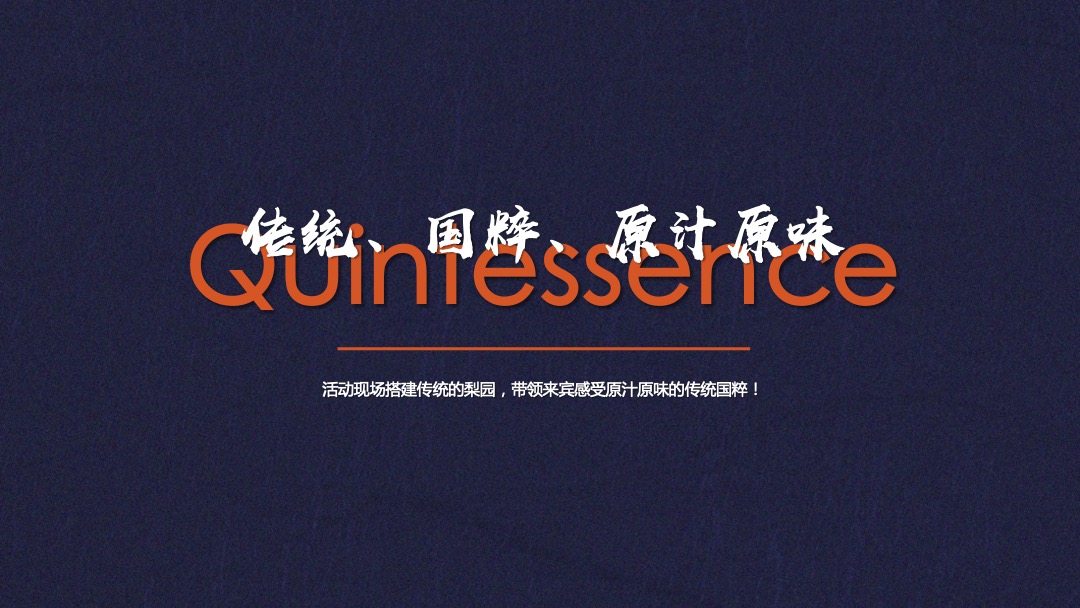 地产项目（国潮正当时主题）业主答谢活动策划方案