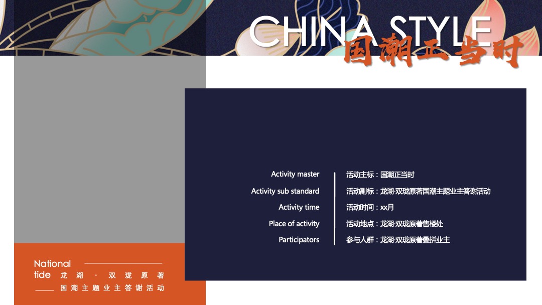 地产项目（国潮正当时主题）业主答谢活动策划方案