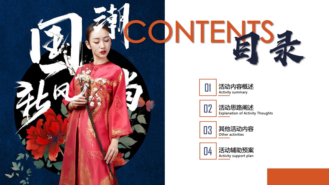 地产项目（国潮正当时主题）业主答谢活动策划方案