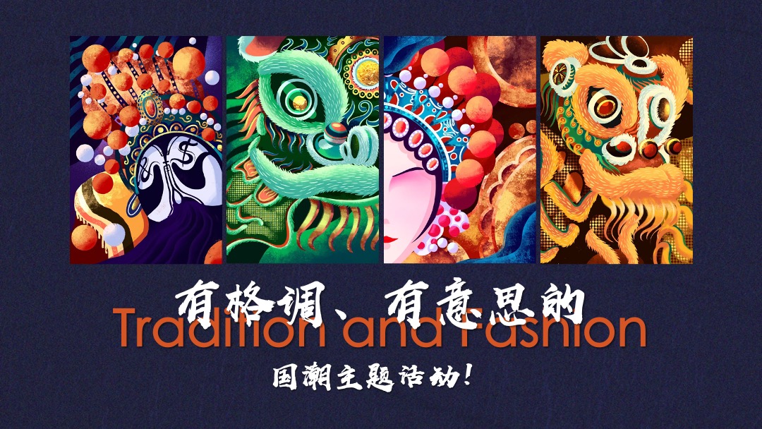 地产项目（国潮正当时主题）业主答谢活动策划方案