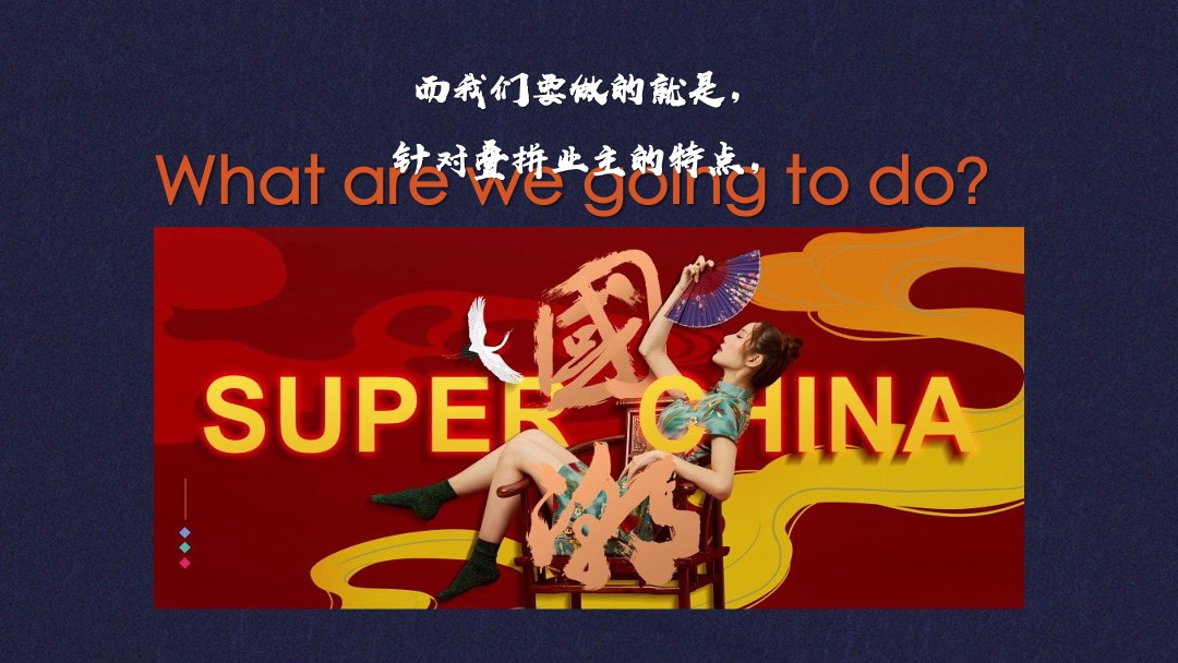 地产项目（国潮正当时主题）业主答谢活动策划方案