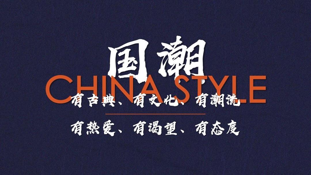 地产项目（国潮正当时主题）业主答谢活动策划方案