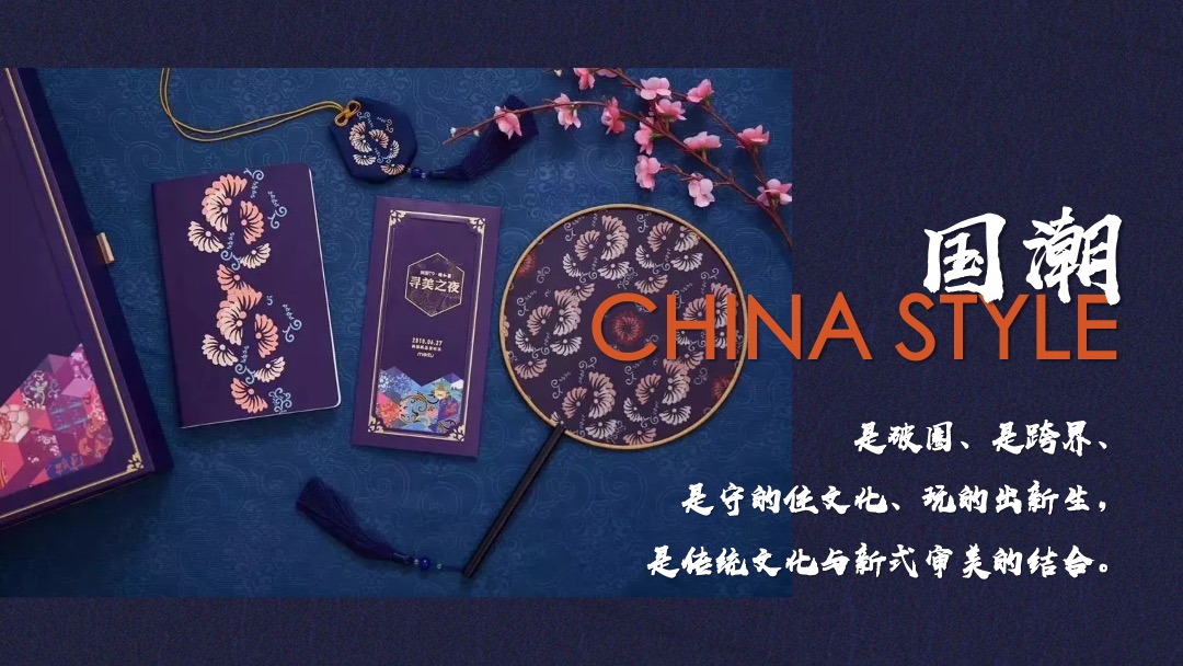 地产项目（国潮正当时主题）业主答谢活动策划方案