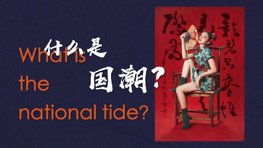 地产项目（国潮正当时主题）业主答谢活动策划方案