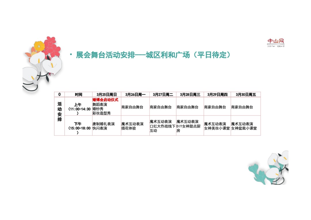 第四届中山网婚博会最终招商方案