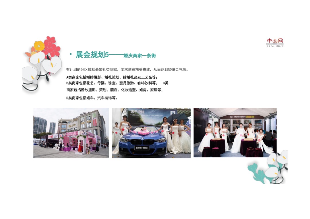第四届中山网婚博会最终招商方案