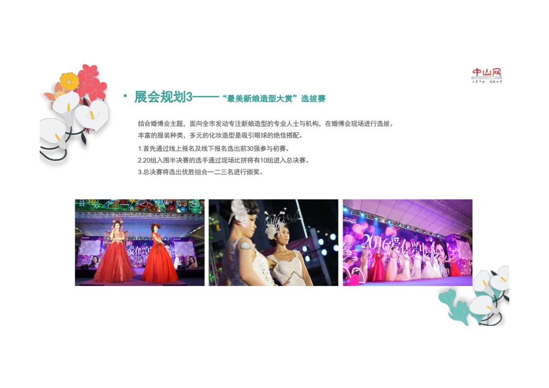 第四届中山网婚博会最终招商方案