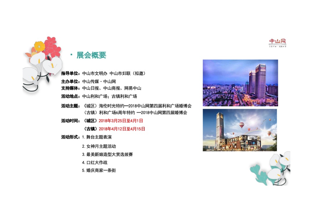 第四届中山网婚博会最终招商方案
