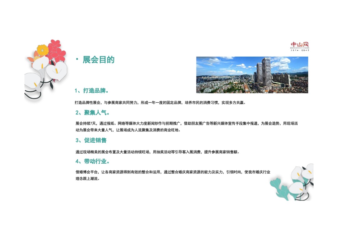 第四届中山网婚博会最终招商方案