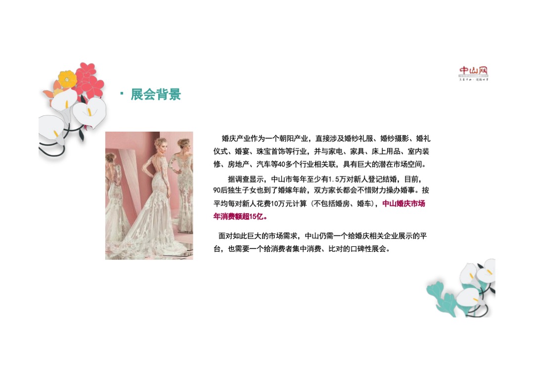 第四届中山网婚博会最终招商方案