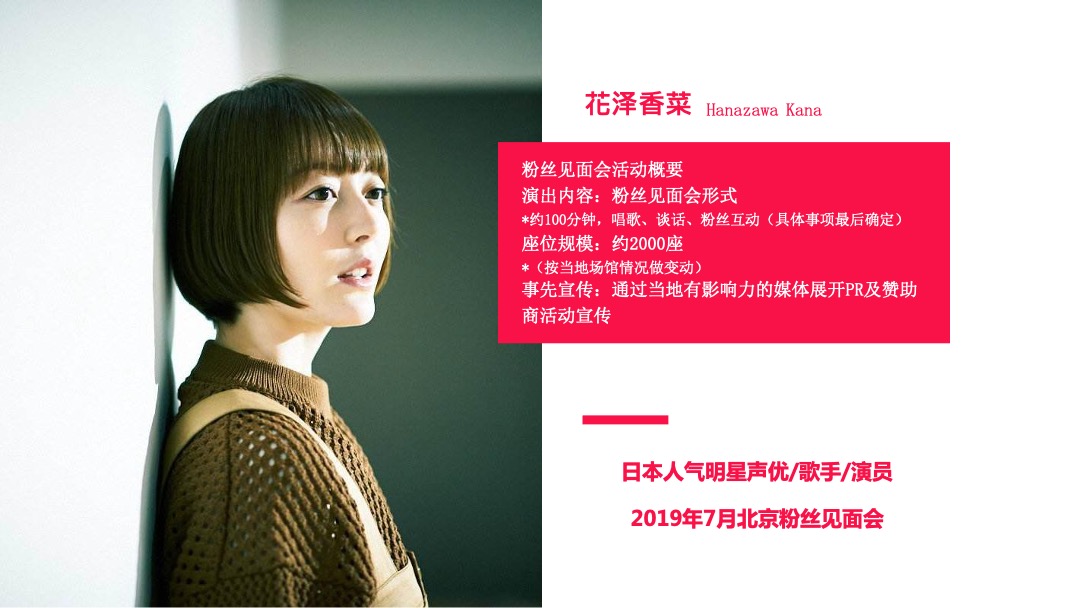 花泽香菜见面会招商方案
