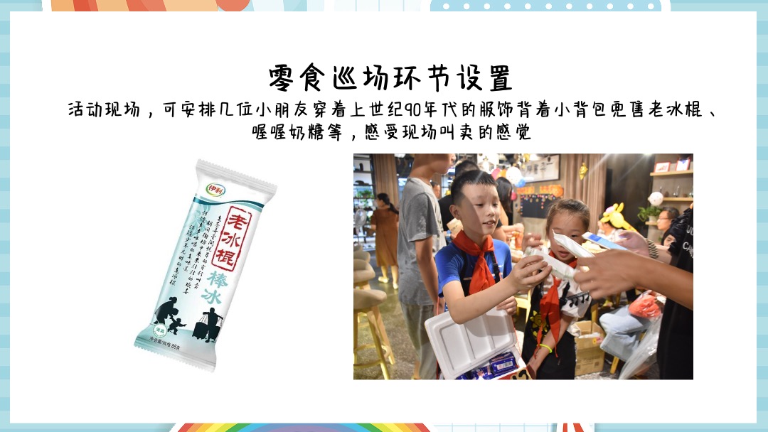 商业广场（重返1998主题）六一儿童节亲子活动策划方案