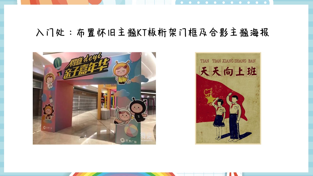 商业广场（重返1998主题）六一儿童节亲子活动策划方案