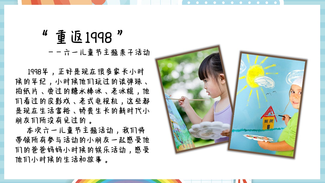 商业广场（重返1998主题）六一儿童节亲子活动策划方案