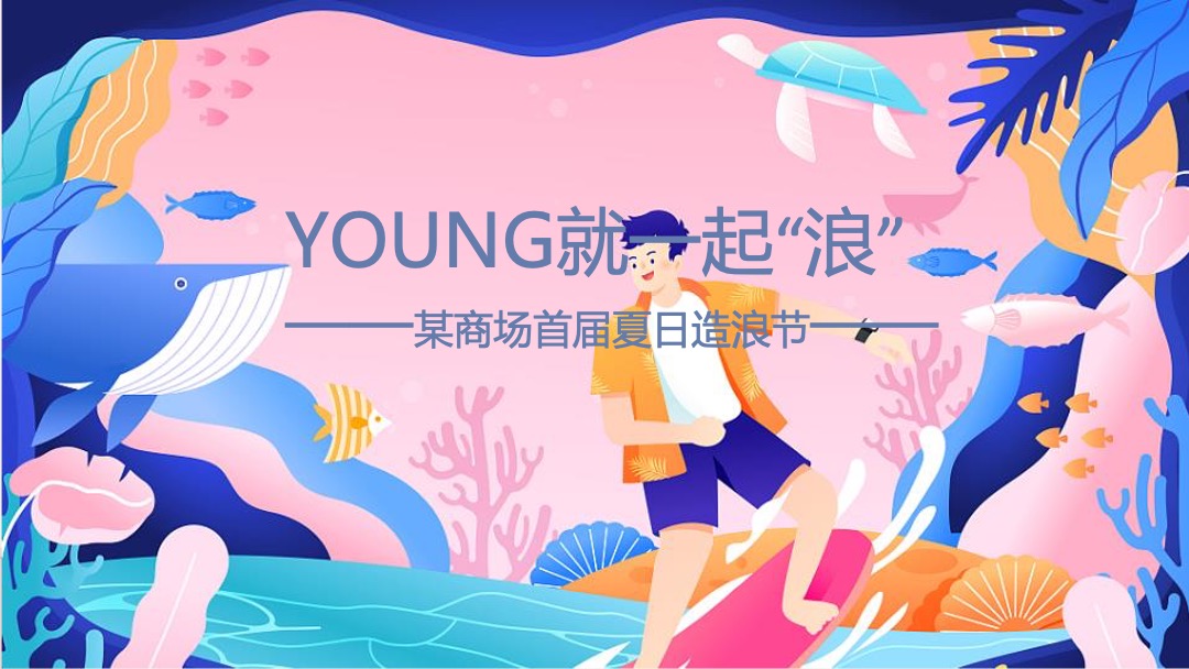 商业广场（YOUNG就一起“浪”主题）暑期夏日造浪节活动策划方案