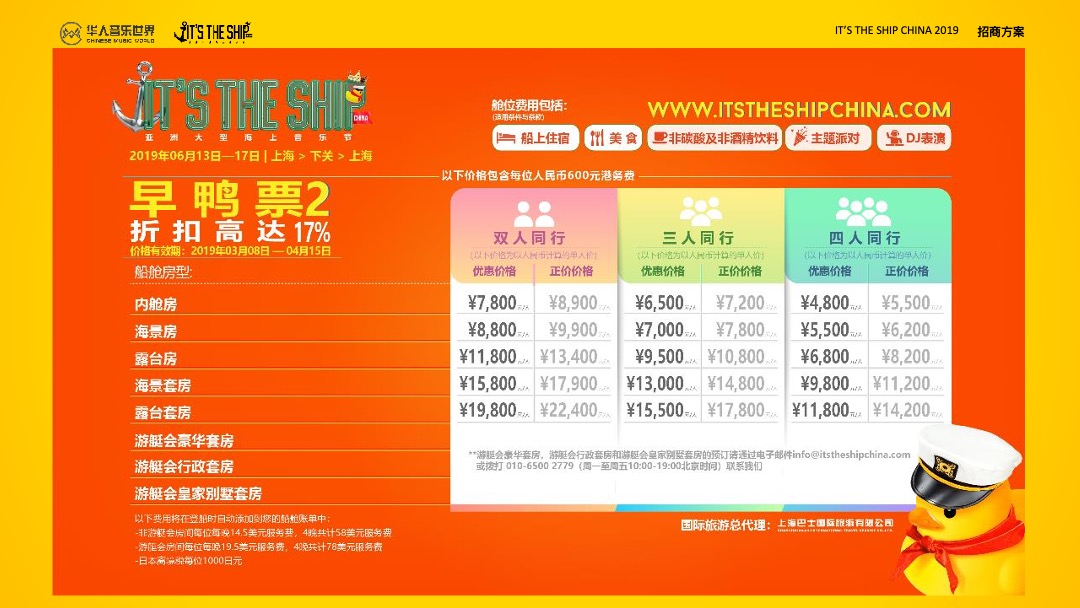 海上音乐节 招商方案-IT'S THE SHIP CHINA