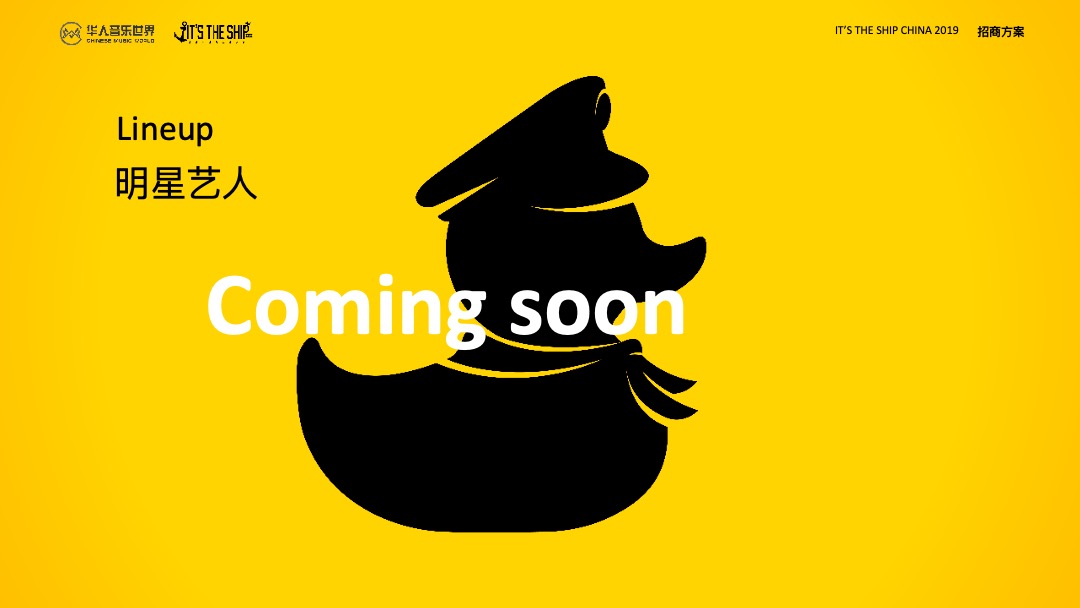 海上音乐节 招商方案-IT'S THE SHIP CHINA