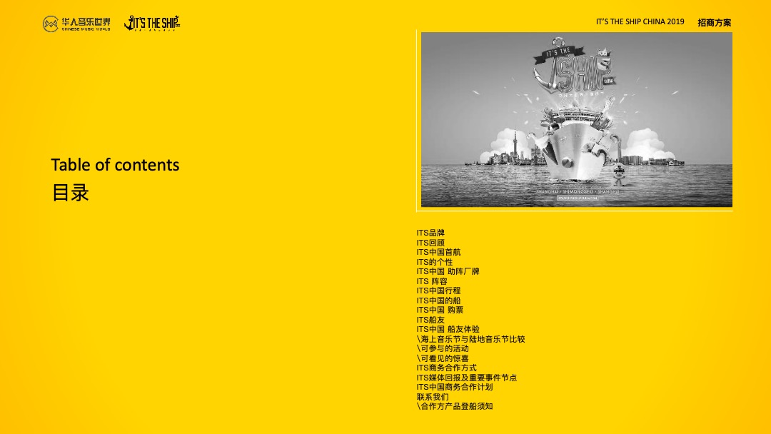 海上音乐节 招商方案-IT'S THE SHIP CHINA