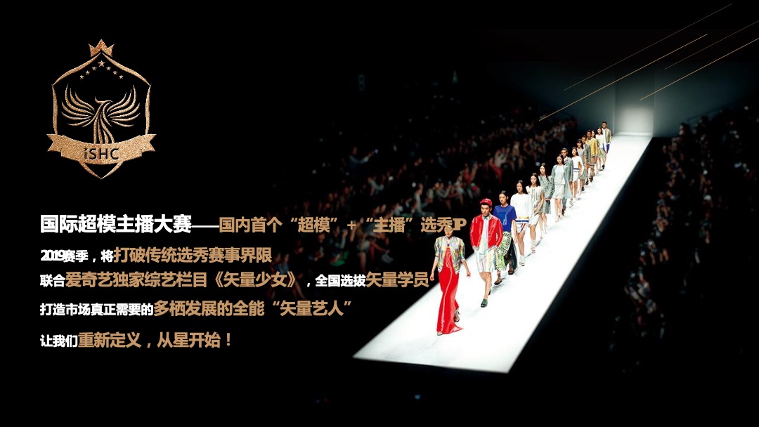 国际超模主播大赛招商方案