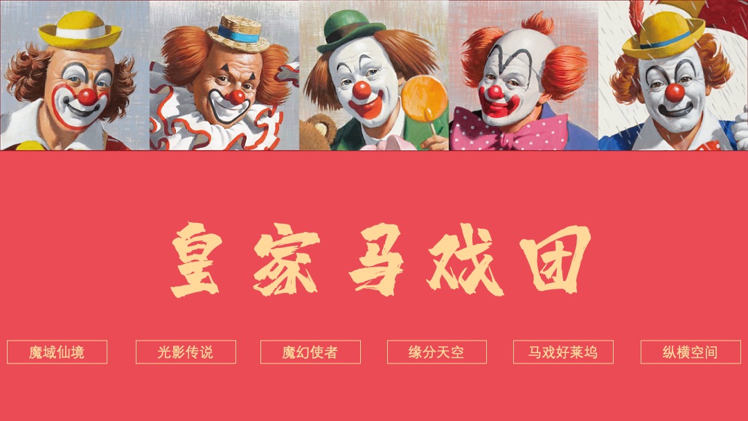 五一马戏嘉年华系列活动策划方案