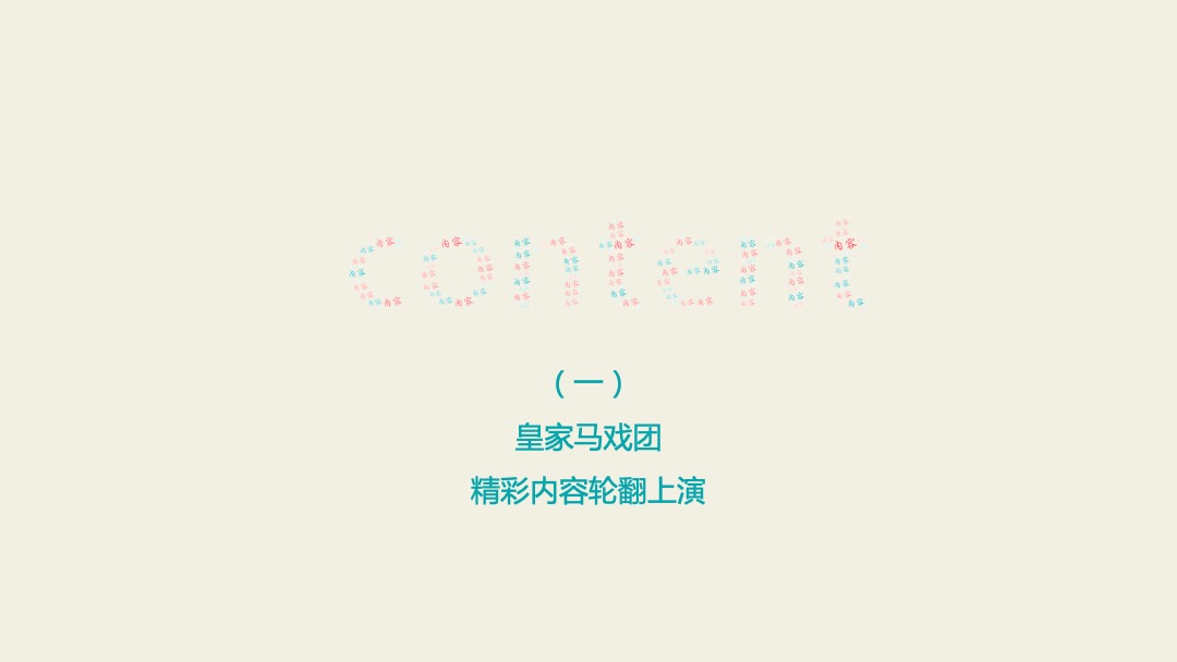 五一马戏嘉年华系列活动策划方案