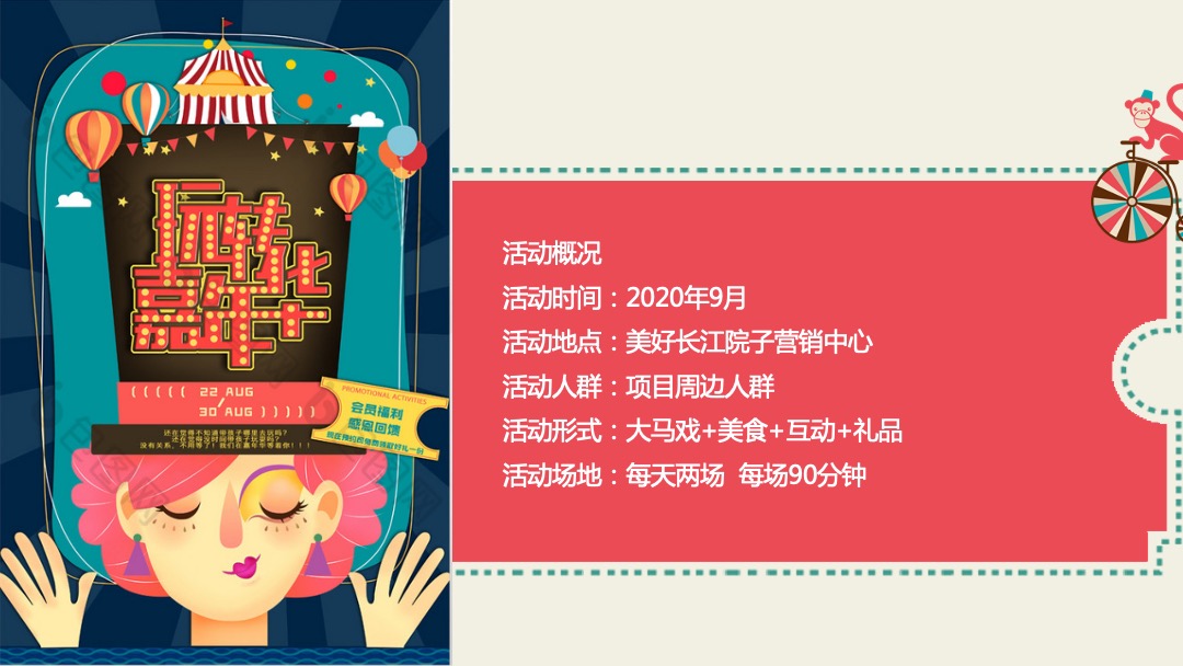 五一马戏嘉年华系列活动策划方案