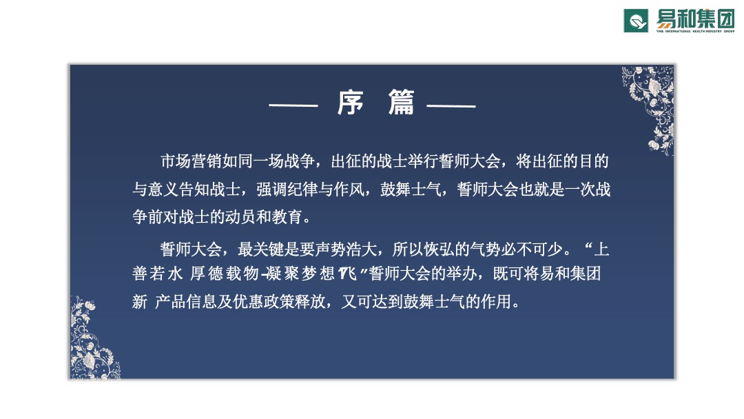 易和集团誓师大会策划方案