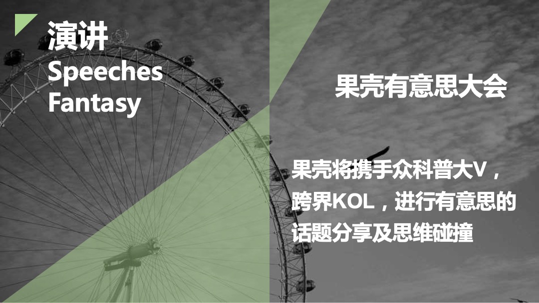 【果壳】有意思博物馆招商方案