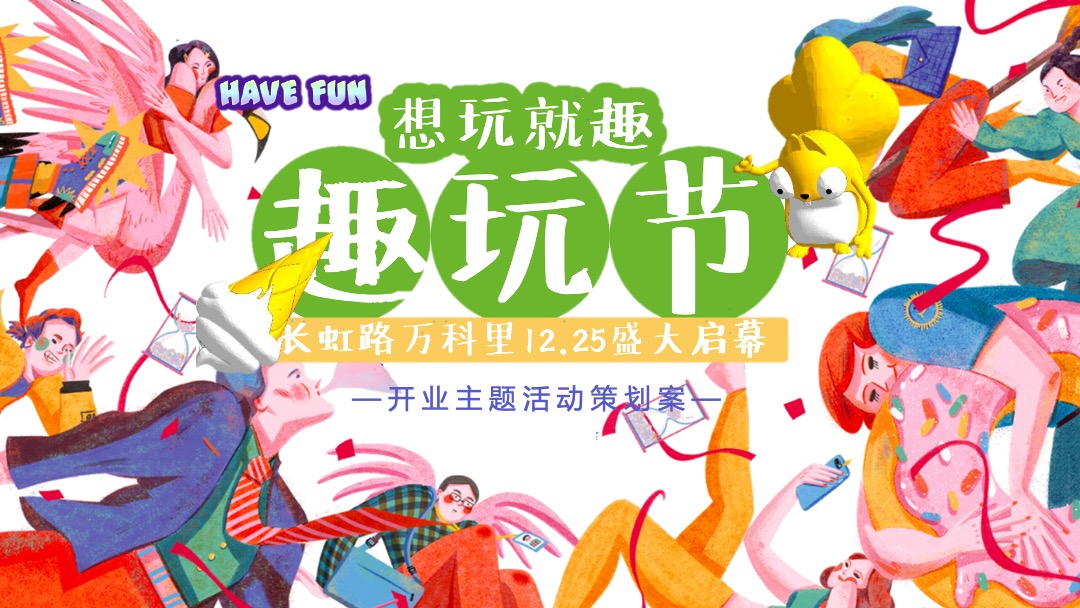 购物中心开业系列（想玩就趣·趣玩节主题）活动策划方案