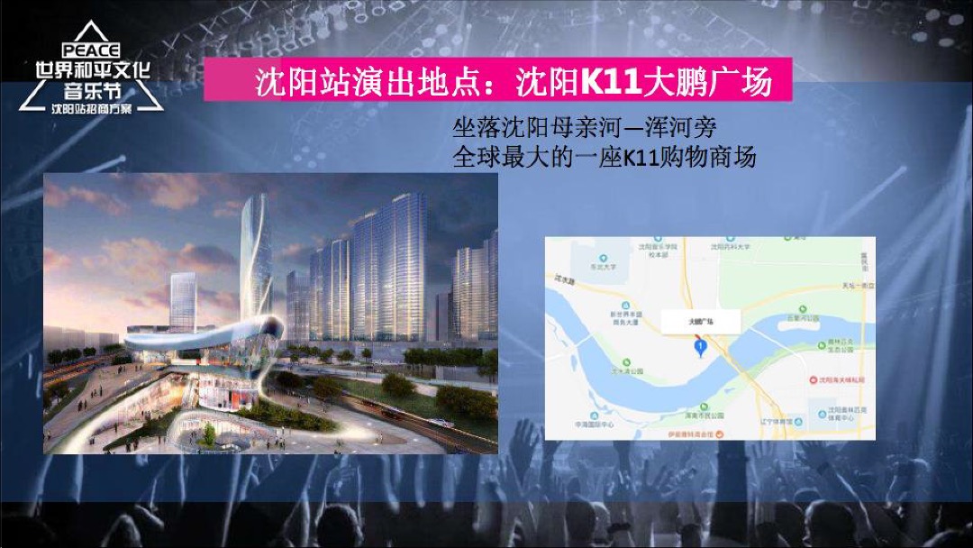世界和平文化音乐节招商方案PPT版（沈阳站）